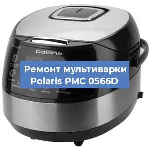 Замена ТЭНа на мультиварке Polaris PMC 0566D в Челябинске